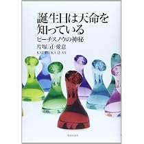 誕生日は天命を知っている ピーチスノウの神秘 | 片塚d愛意 |本 | 通販